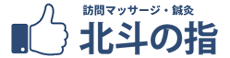 訪問マッサージ・鍼灸 ライバーズリラク・北斗の指